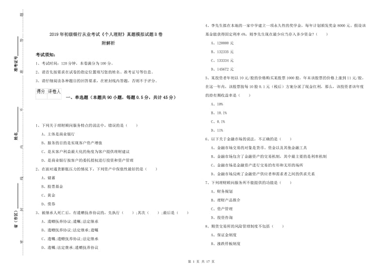 2019年初级银行从业考试《个人理财》真题模拟试题B卷 附解析.doc_第1页