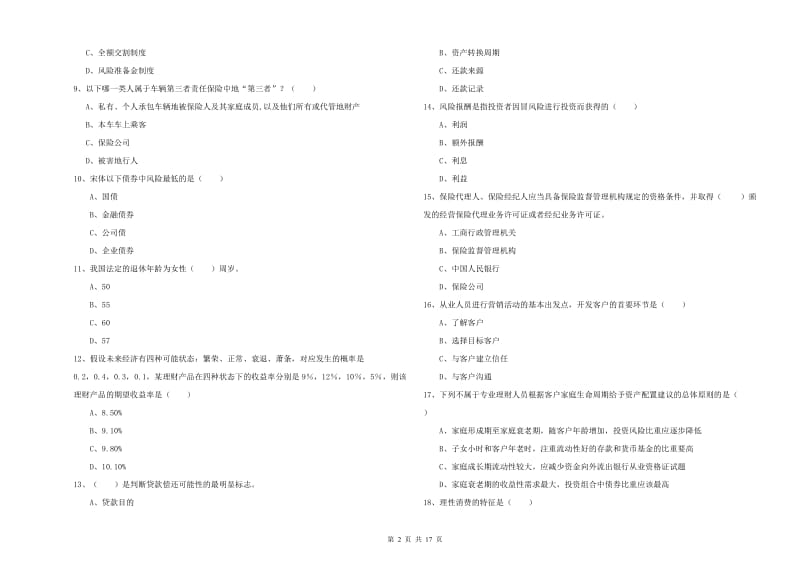 2019年初级银行从业考试《个人理财》真题模拟试题B卷 附解析.doc_第2页