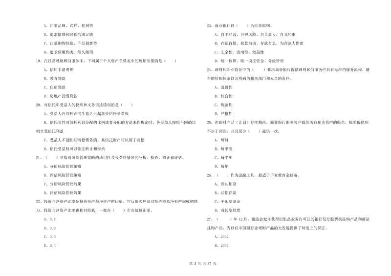 2019年初级银行从业考试《个人理财》真题模拟试题B卷 附解析.doc_第3页