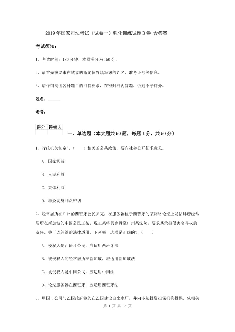 2019年国家司法考试（试卷一）强化训练试题B卷 含答案.doc_第1页