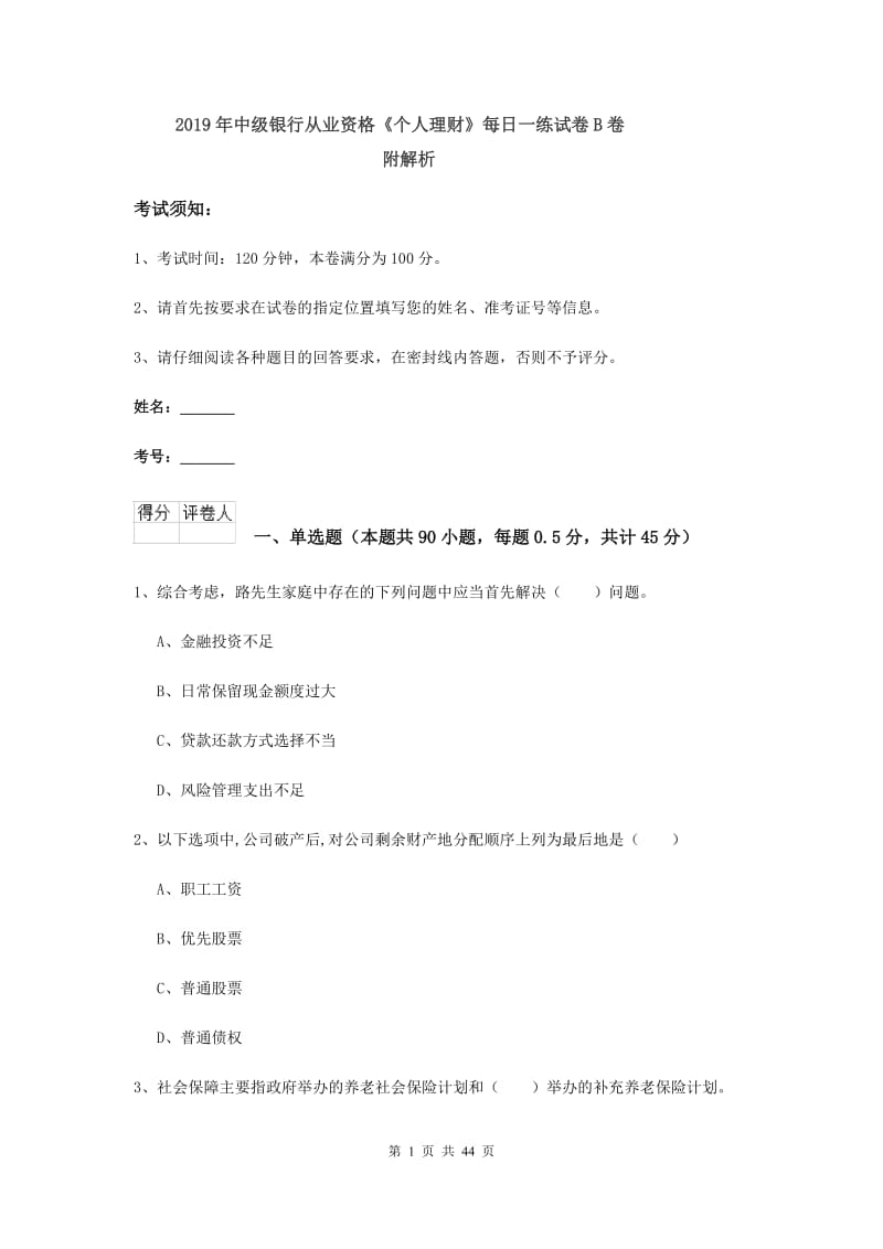 2019年中级银行从业资格《个人理财》每日一练试卷B卷 附解析.doc_第1页