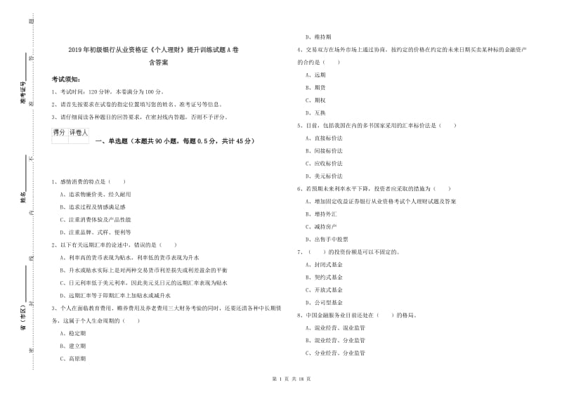 2019年初级银行从业资格证《个人理财》提升训练试题A卷 含答案.doc_第1页