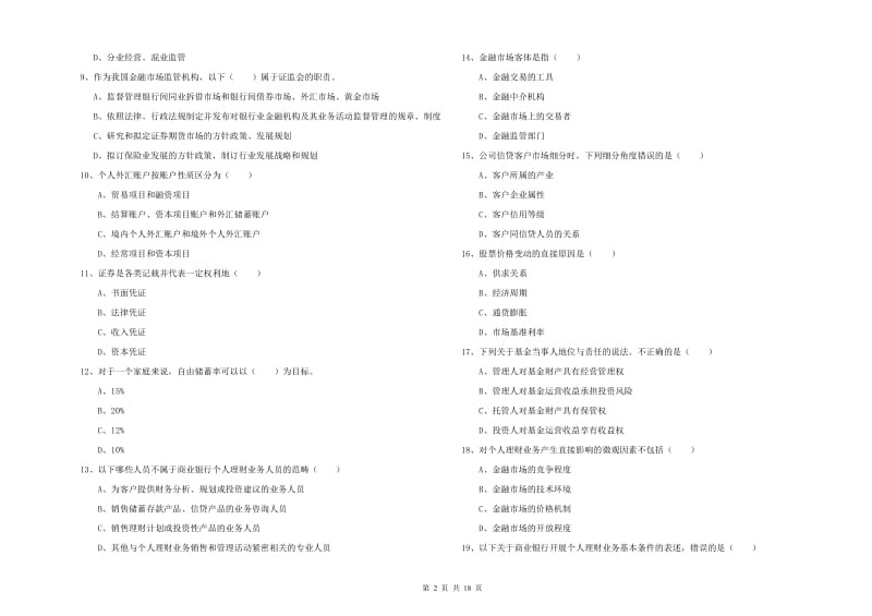 2019年初级银行从业资格证《个人理财》提升训练试题A卷 含答案.doc_第2页