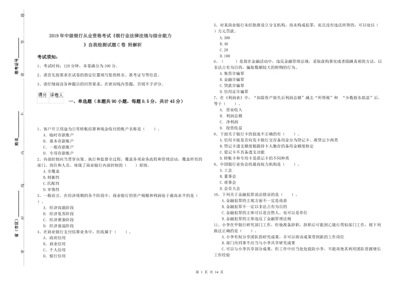 2019年中级银行从业资格考试《银行业法律法规与综合能力》自我检测试题C卷 附解析.doc_第1页