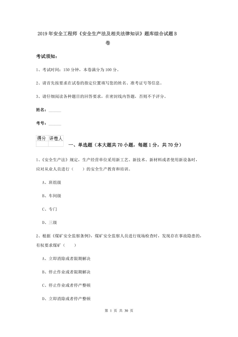 2019年安全工程师《安全生产法及相关法律知识》题库综合试题B卷.doc_第1页