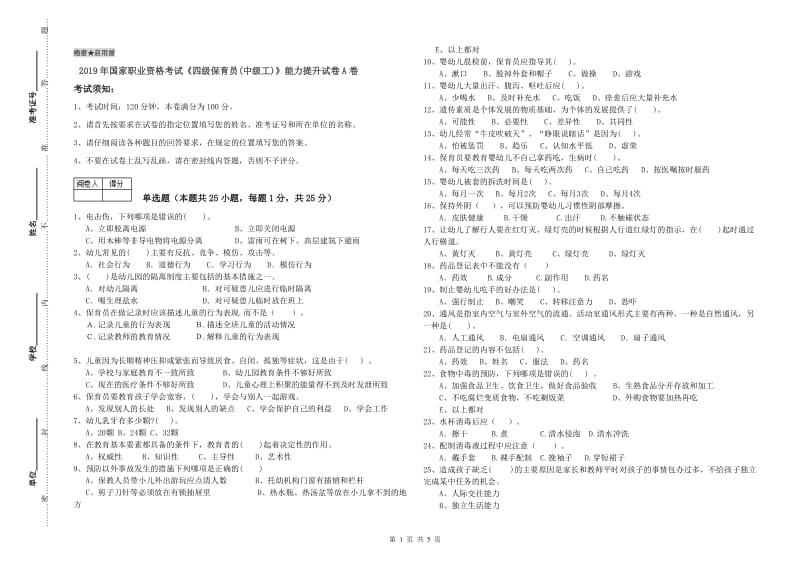 2019年国家职业资格考试《四级保育员(中级工)》能力提升试卷A卷.doc_第1页