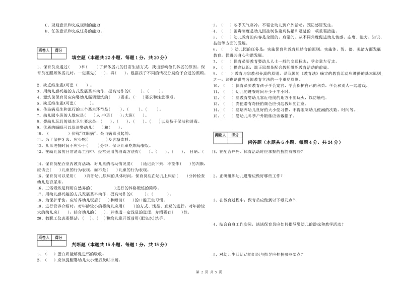 2019年国家职业资格考试《四级保育员(中级工)》能力提升试卷A卷.doc_第2页