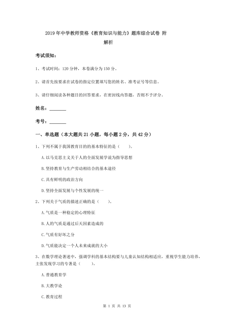 2019年中学教师资格《教育知识与能力》题库综合试卷 附解析.doc_第1页