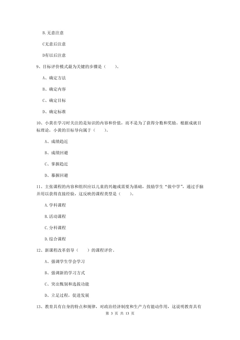 2019年中学教师资格《教育知识与能力》题库综合试卷 附解析.doc_第3页