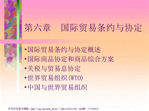 國際貿(mào)易理論與實務 第六章 國際貿(mào)易條約與協(xié)定.ppt