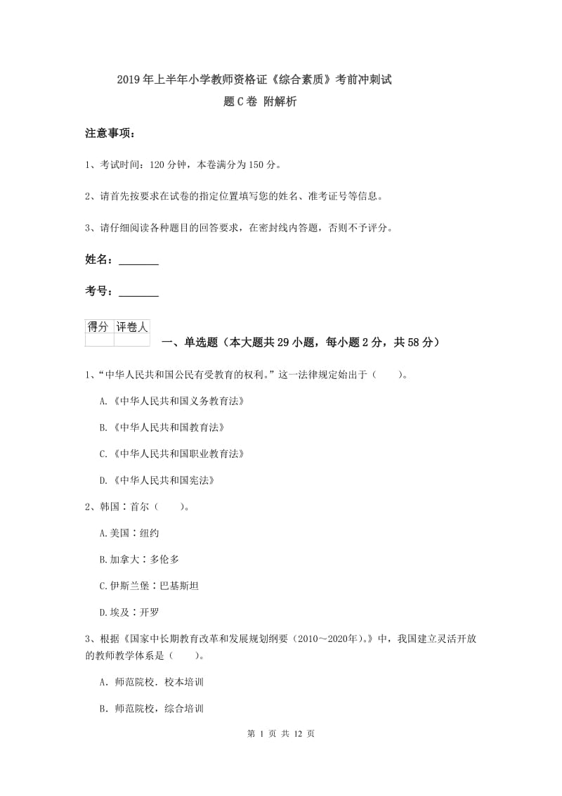 2019年上半年小学教师资格证《综合素质》考前冲刺试题C卷 附解析.doc_第1页