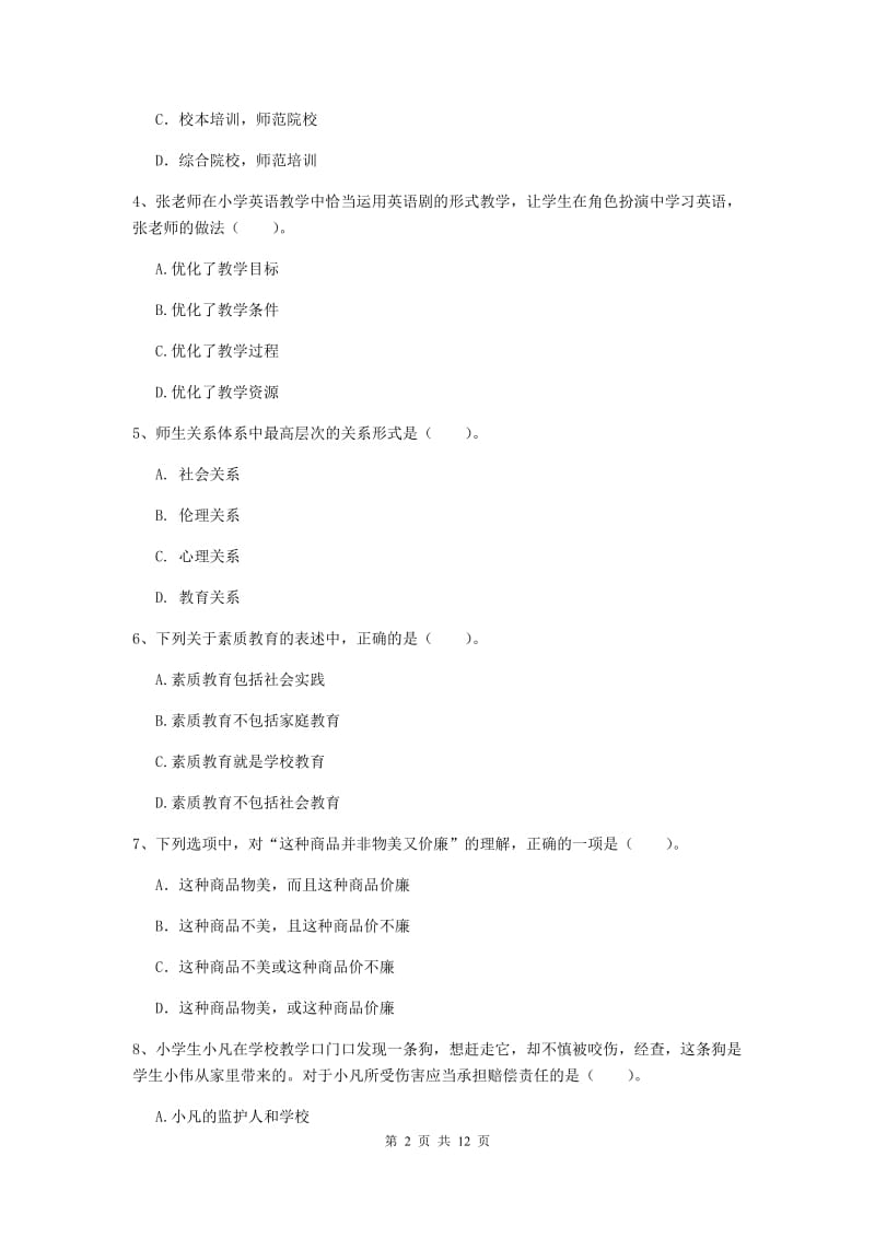 2019年上半年小学教师资格证《综合素质》考前冲刺试题C卷 附解析.doc_第2页