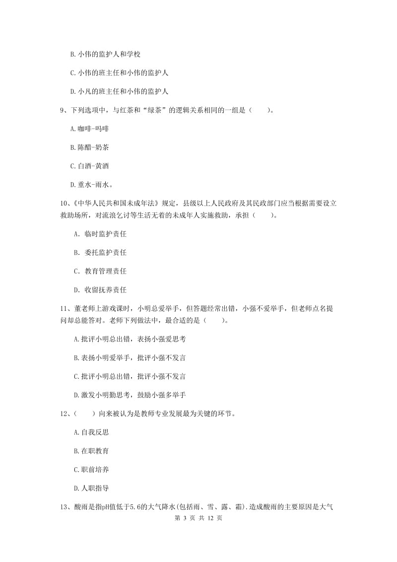 2019年上半年小学教师资格证《综合素质》考前冲刺试题C卷 附解析.doc_第3页