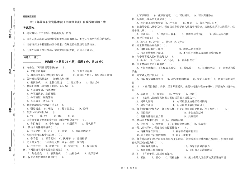 2019年国家职业资格考试《中级保育员》自我检测试题B卷.doc_第1页