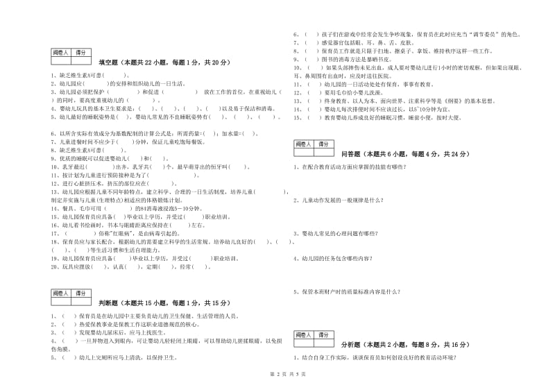 2019年国家职业资格考试《中级保育员》自我检测试题B卷.doc_第2页