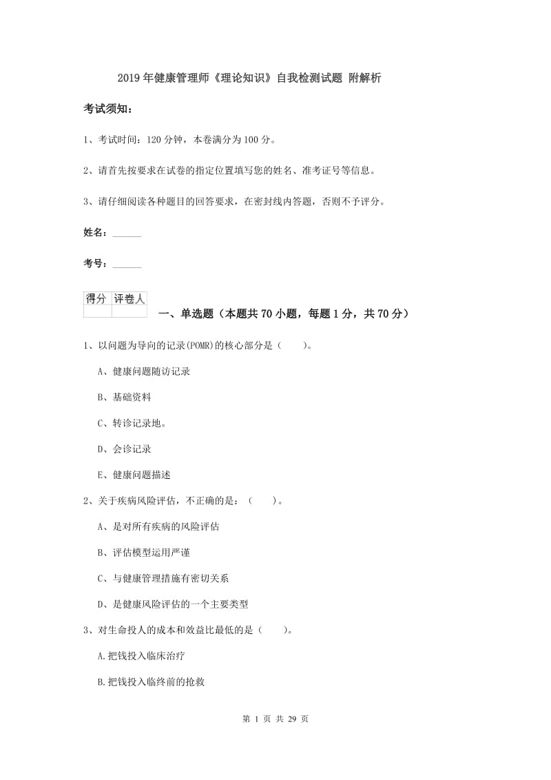 2019年健康管理师《理论知识》自我检测试题 附解析.doc_第1页