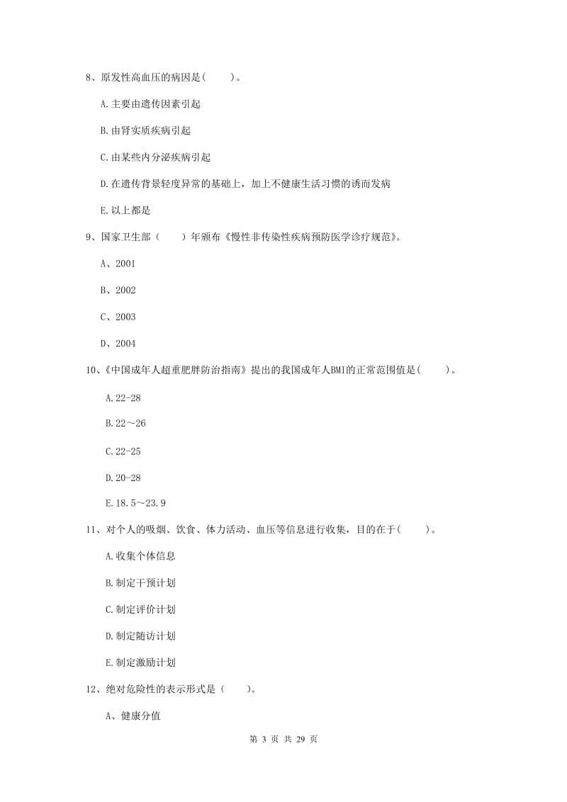 2019年健康管理师《理论知识》自我检测试题 附解析.doc_第3页