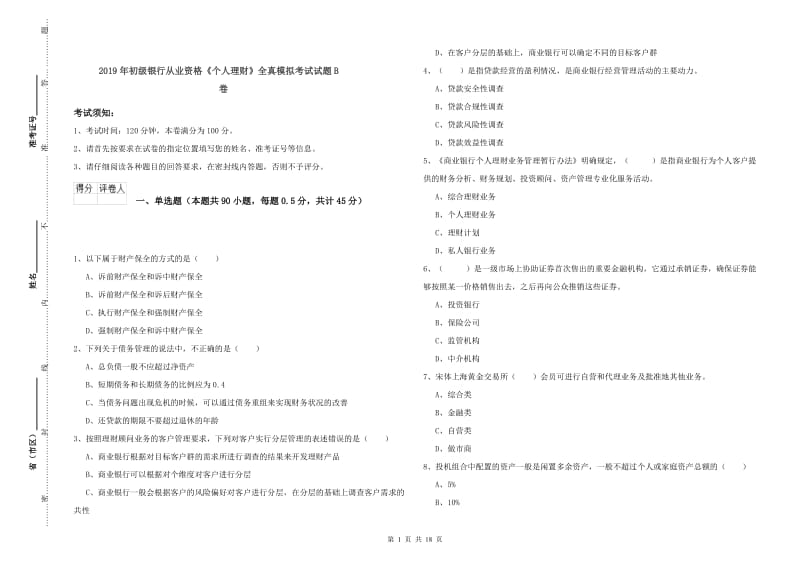 2019年初级银行从业资格《个人理财》全真模拟考试试题B卷.doc_第1页