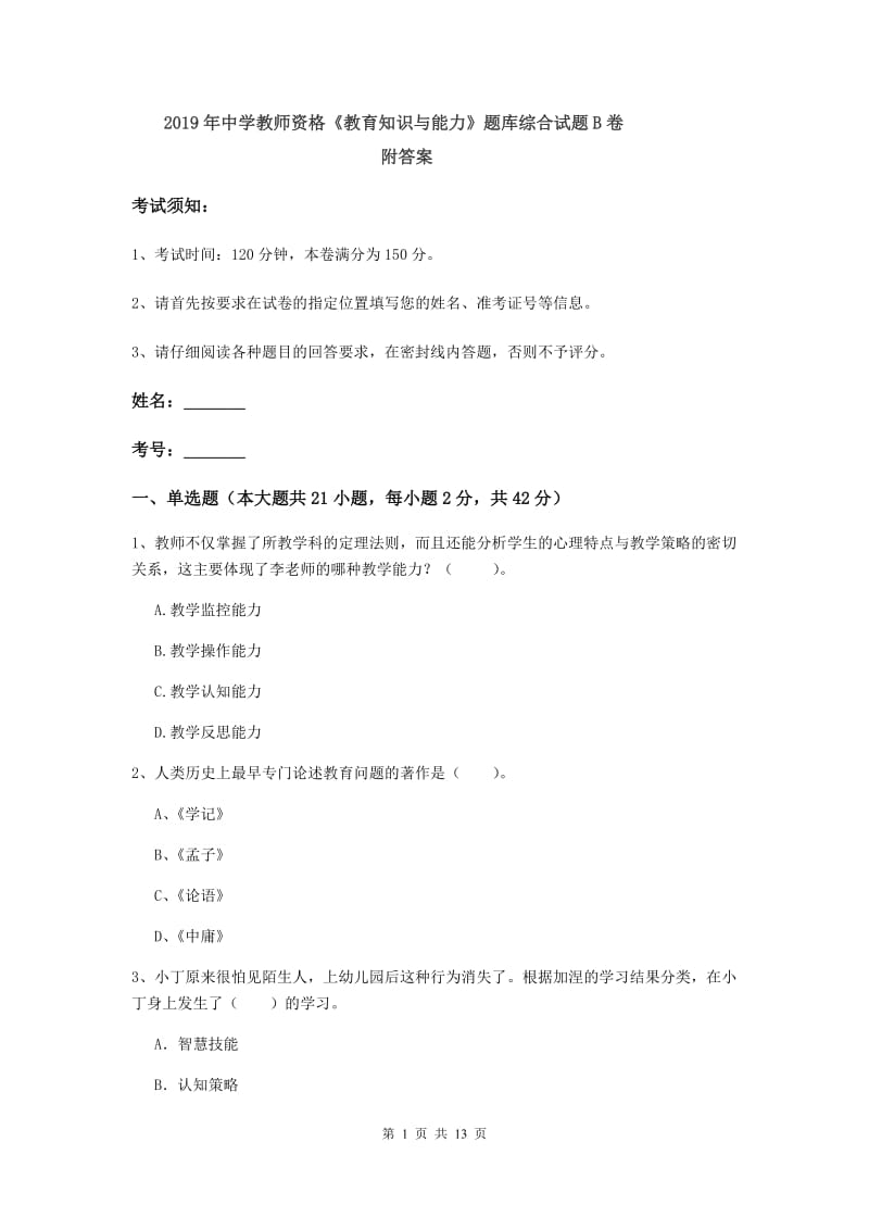 2019年中学教师资格《教育知识与能力》题库综合试题B卷 附答案.doc_第1页