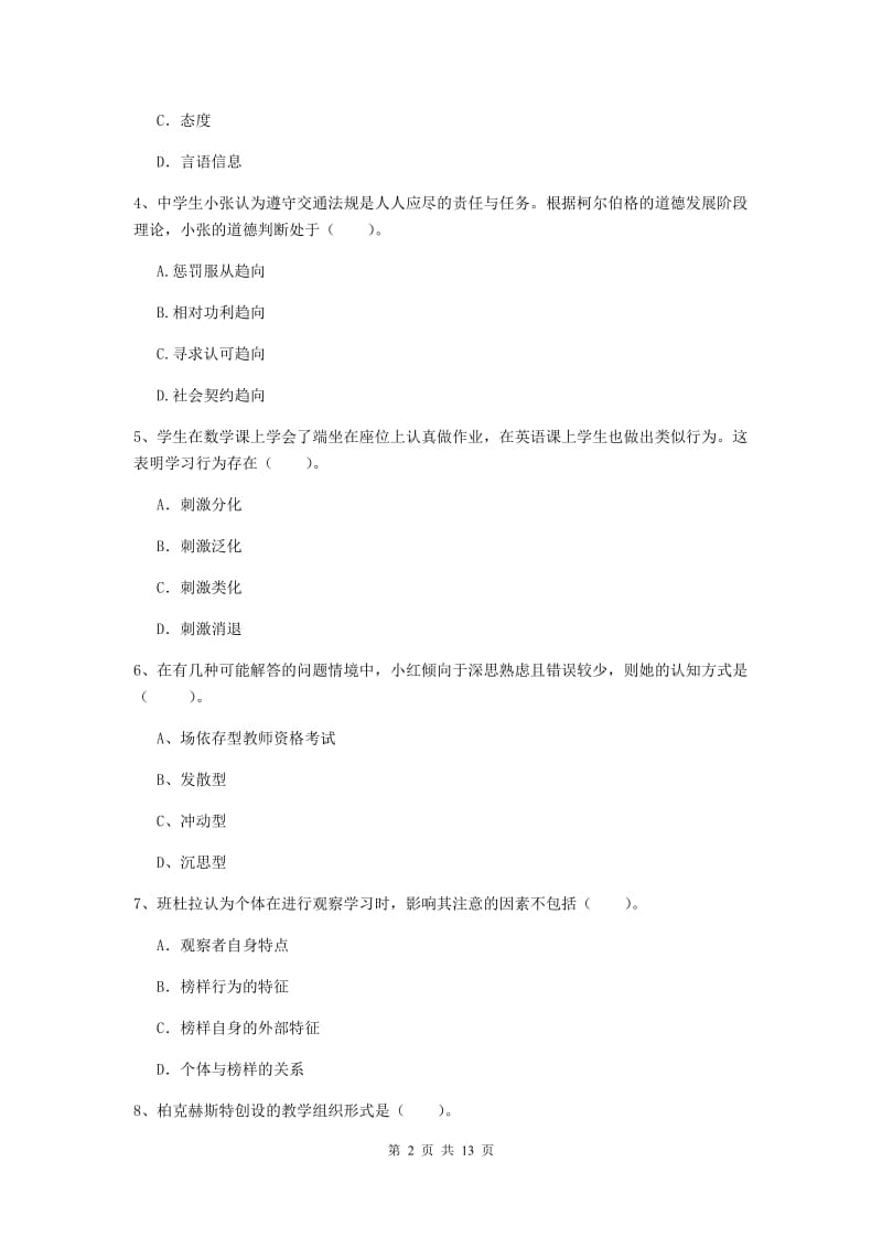 2019年中学教师资格《教育知识与能力》题库综合试题B卷 附答案.doc_第2页