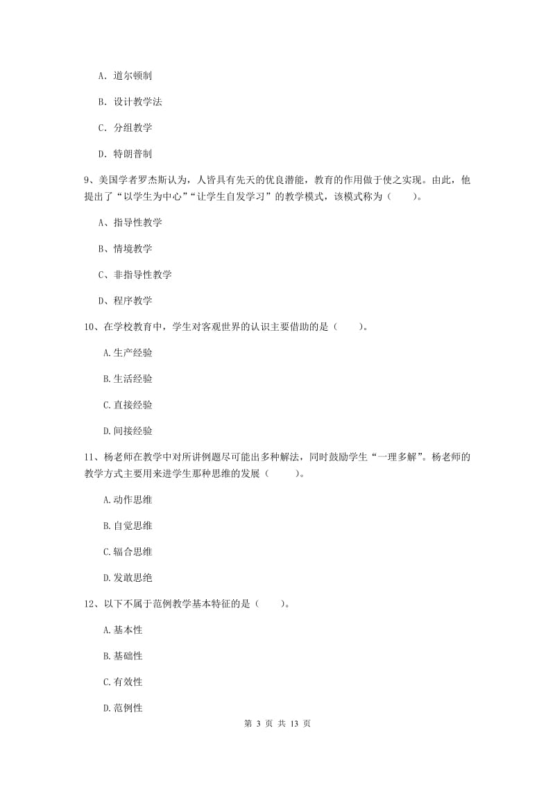 2019年中学教师资格《教育知识与能力》题库综合试题B卷 附答案.doc_第3页