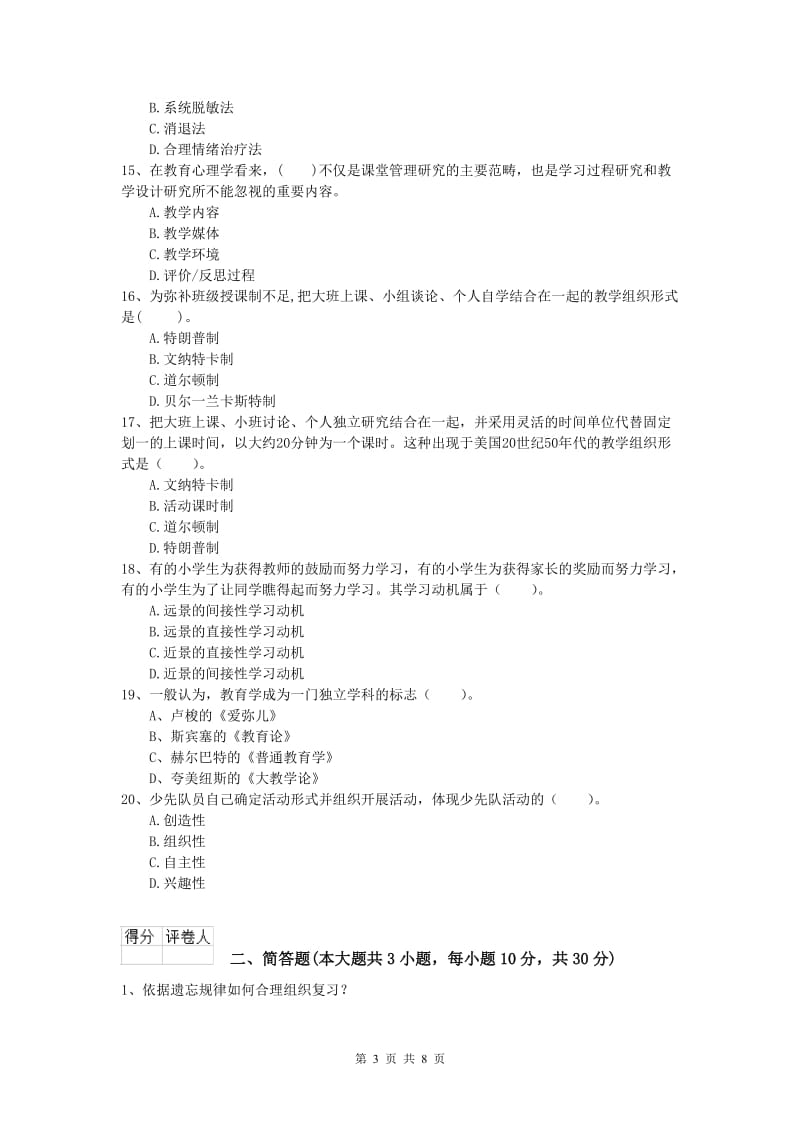 2019年小学教师职业资格《教育教学知识与能力》强化训练试卷A卷.doc_第3页