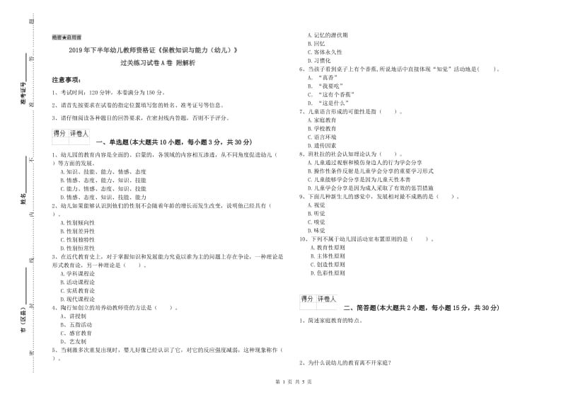 2019年下半年幼儿教师资格证《保教知识与能力（幼儿）》过关练习试卷A卷 附解析.doc_第1页