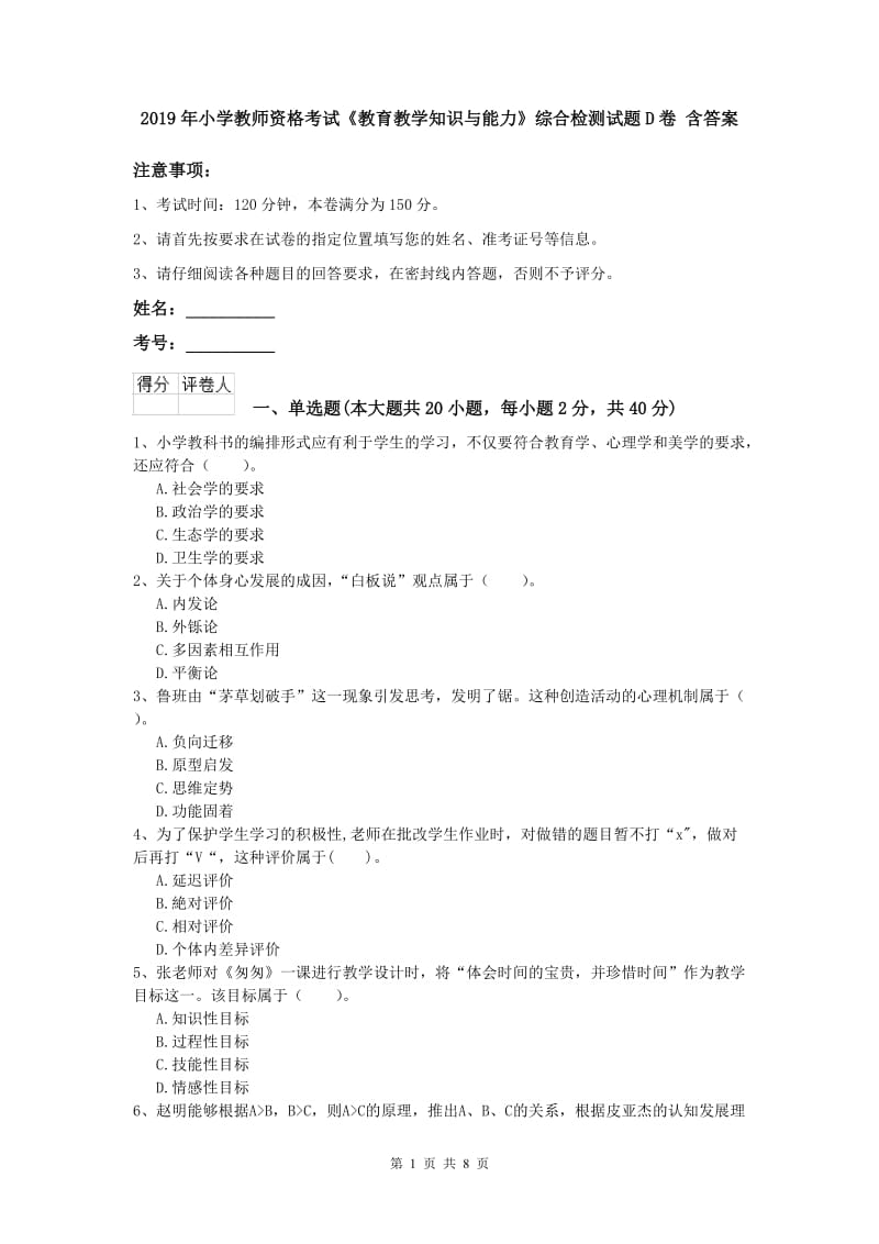 2019年小学教师资格考试《教育教学知识与能力》综合检测试题D卷 含答案.doc_第1页