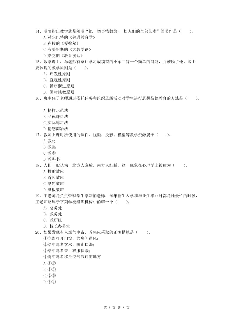 2019年小学教师资格考试《教育教学知识与能力》综合检测试题D卷 含答案.doc_第3页