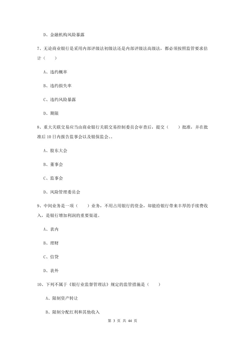 2019年中级银行从业资格证《银行管理》考前练习试题A卷.doc_第3页