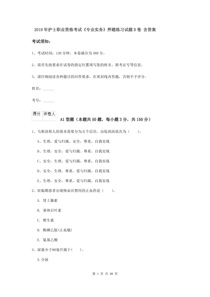 2019年护士职业资格考试《专业实务》押题练习试题B卷 含答案.doc_第1页