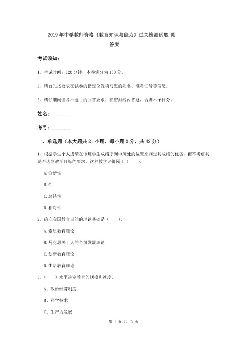 2019年中学教师资格《教育知识与能力》过关检测试题 附答案.doc_第1页