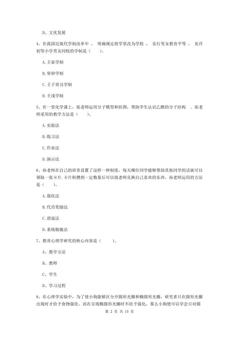 2019年中学教师资格《教育知识与能力》过关检测试题 附答案.doc_第2页