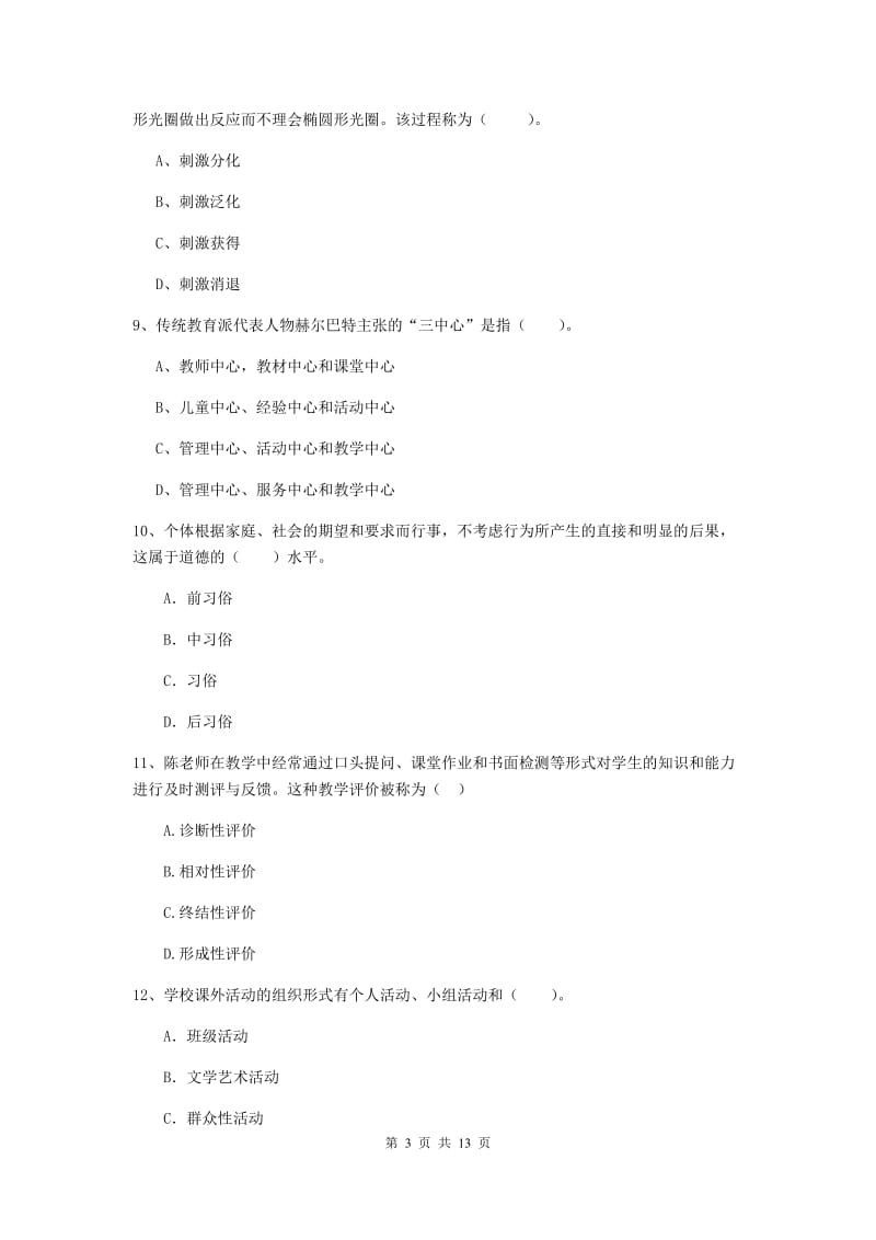 2019年中学教师资格《教育知识与能力》过关检测试题 附答案.doc_第3页