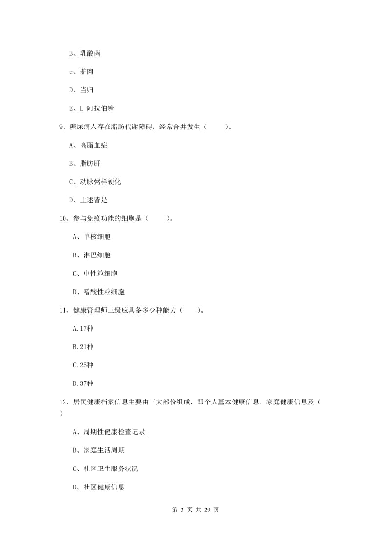 2019年健康管理师（国家职业资格二级）《理论知识》押题练习试卷D卷 含答案.doc_第3页