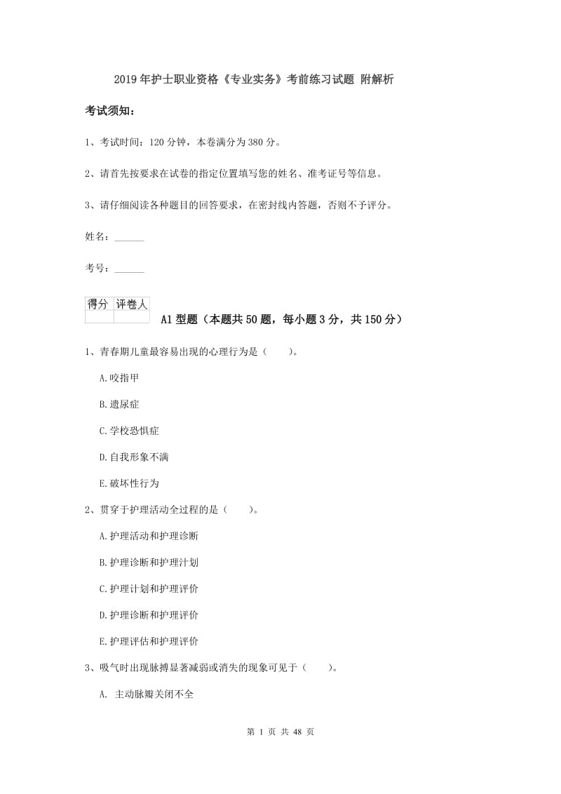 2019年护士职业资格《专业实务》考前练习试题 附解析.doc_第1页