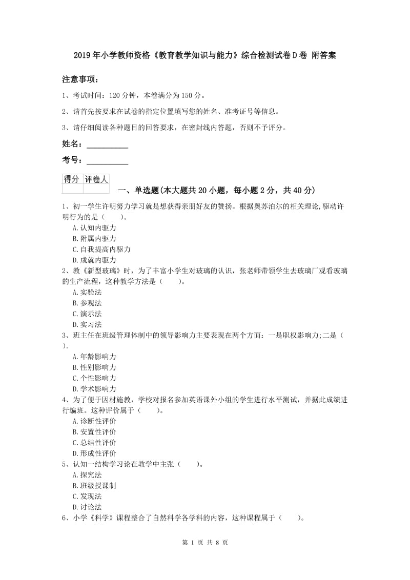 2019年小学教师资格《教育教学知识与能力》综合检测试卷D卷 附答案.doc_第1页