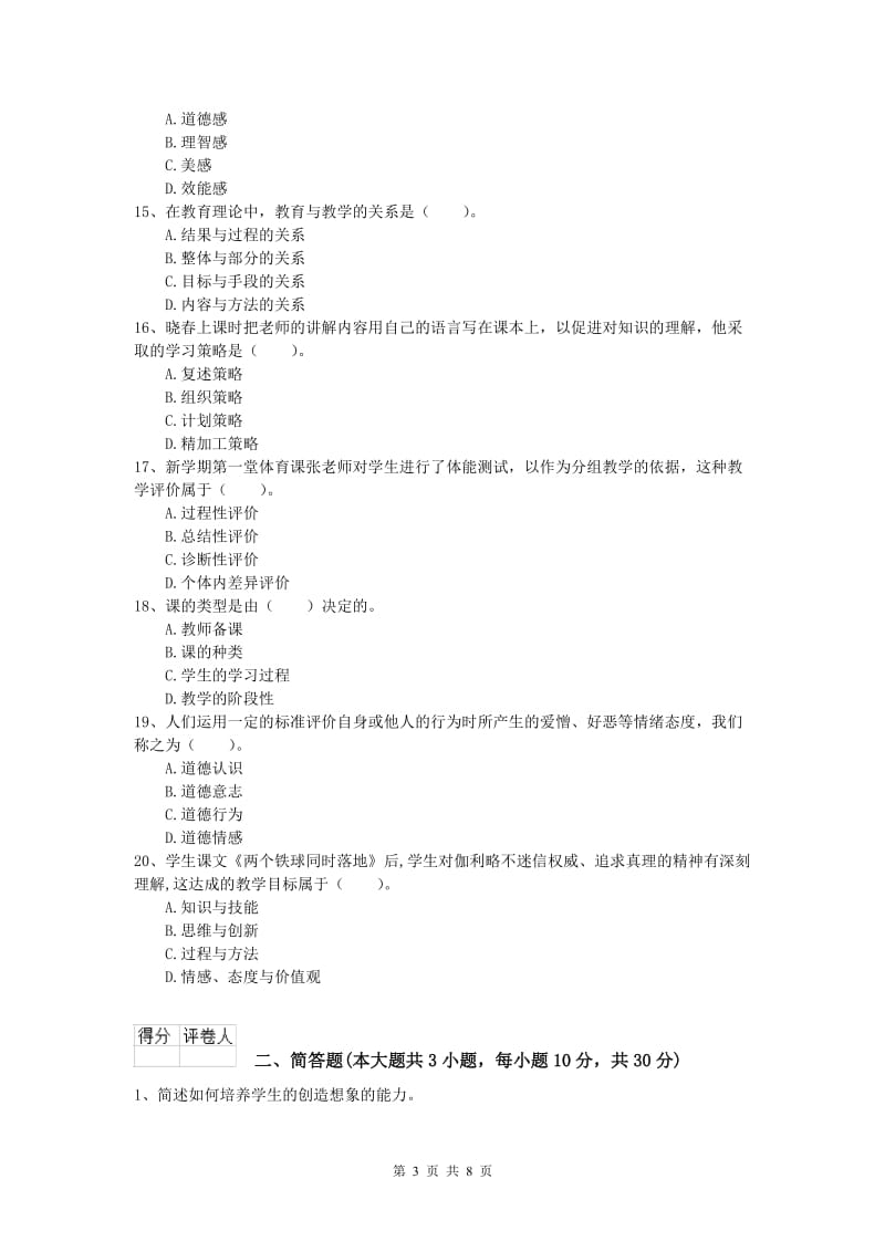 2019年小学教师资格《教育教学知识与能力》综合检测试卷D卷 附答案.doc_第3页