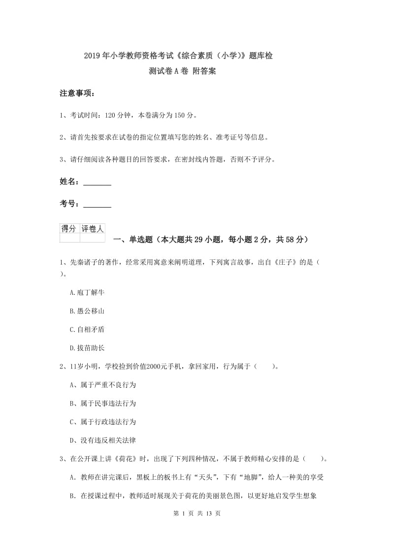 2019年小学教师资格考试《综合素质（小学）》题库检测试卷A卷 附答案.doc_第1页