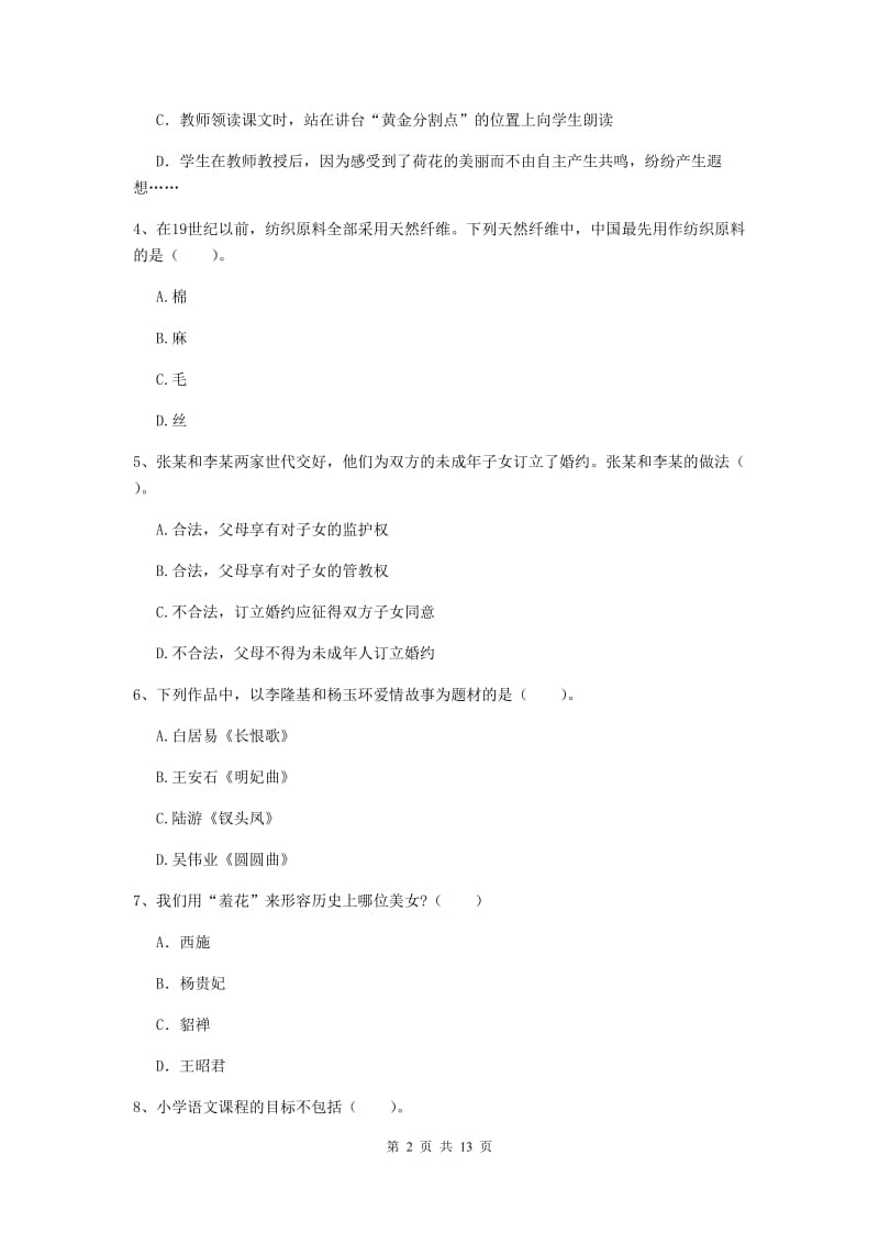 2019年小学教师资格考试《综合素质（小学）》题库检测试卷A卷 附答案.doc_第2页