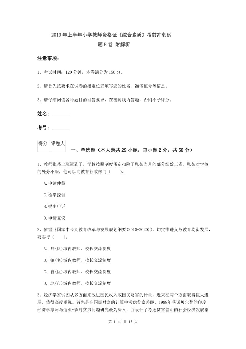 2019年上半年小学教师资格证《综合素质》考前冲刺试题B卷 附解析.doc_第1页