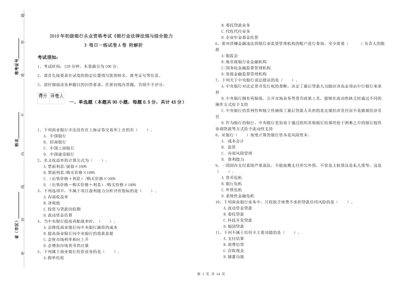 2019年初级银行从业资格考试《银行业法律法规与综合能力》每日一练试卷A卷 附解析.doc_第1页