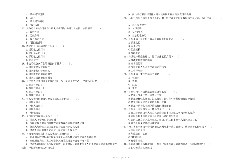 2019年初级银行从业资格考试《银行业法律法规与综合能力》每日一练试卷A卷 附解析.doc_第3页