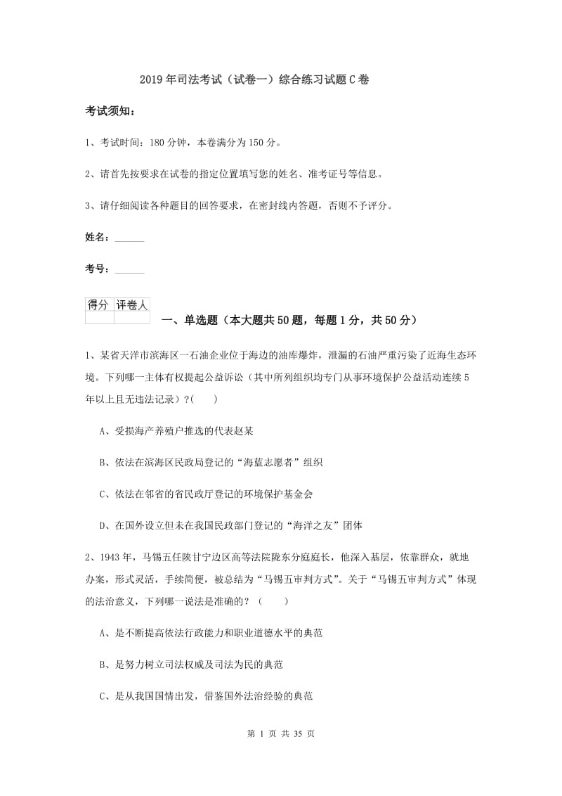 2019年司法考试（试卷一）综合练习试题C卷.doc_第1页