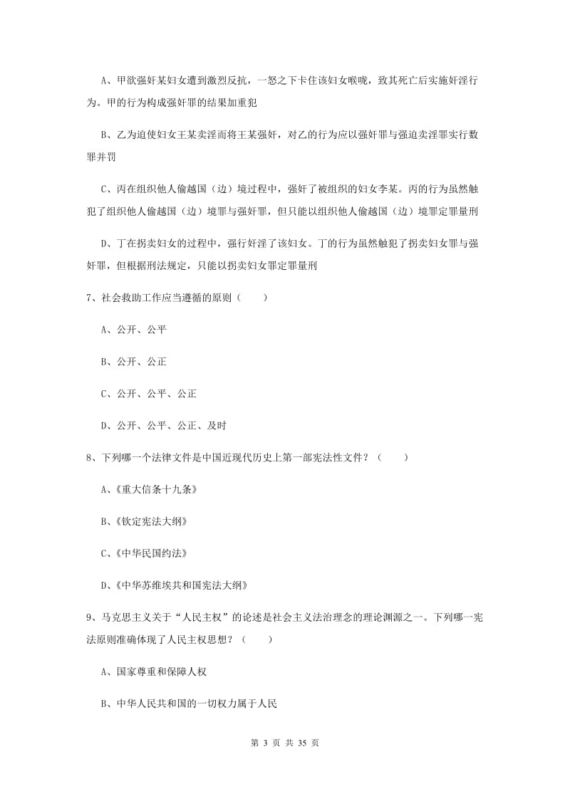 2019年司法考试（试卷一）综合练习试题C卷.doc_第3页