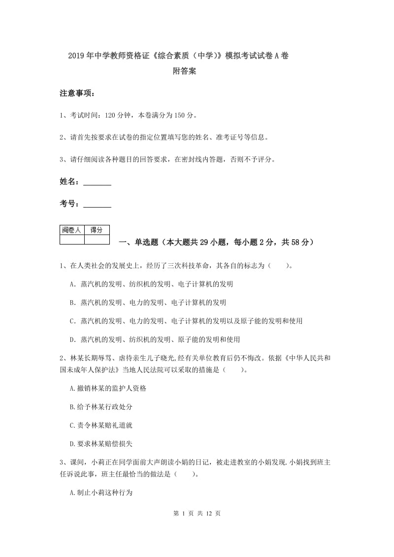 2019年中学教师资格证《综合素质（中学）》模拟考试试卷A卷 附答案.doc_第1页