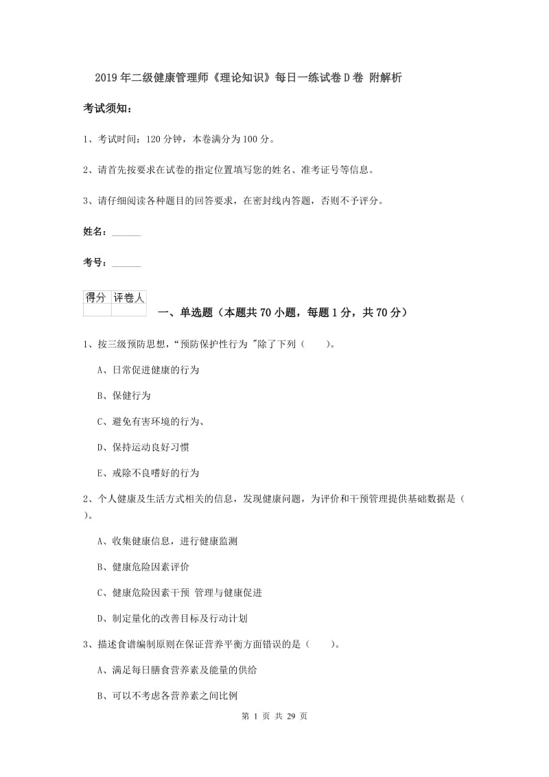 2019年二级健康管理师《理论知识》每日一练试卷D卷 附解析.doc_第1页