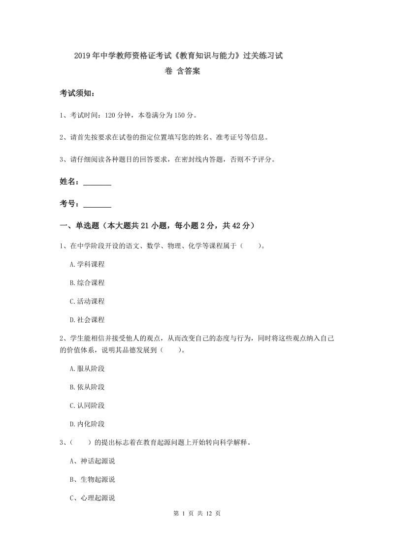 2019年中学教师资格证考试《教育知识与能力》过关练习试卷 含答案.doc_第1页