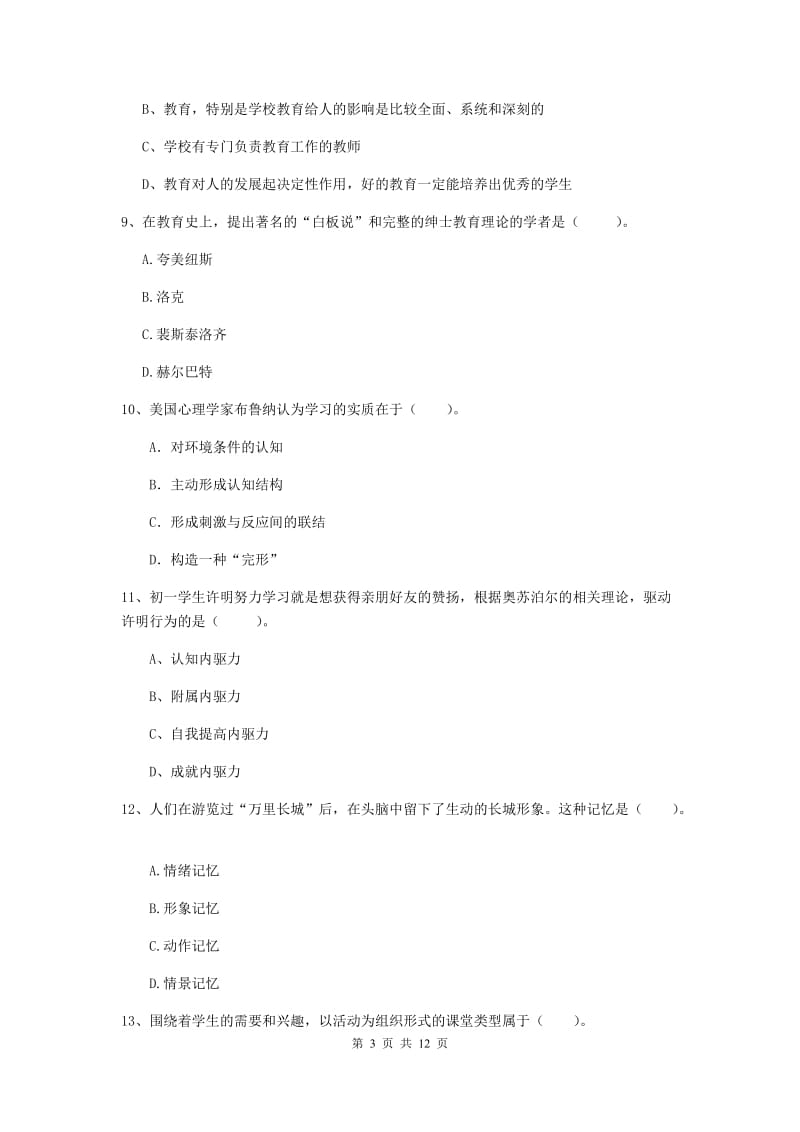 2019年中学教师资格证考试《教育知识与能力》过关练习试卷 含答案.doc_第3页