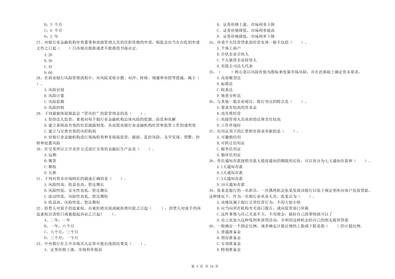 2019年初级银行从业考试《银行业法律法规与综合能力》考前检测试卷B卷.doc_第3页